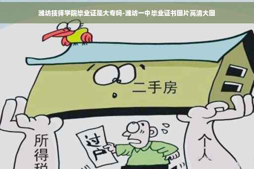 潍坊技师学院毕业证是大专吗-潍坊一中毕业证书图片高清大图