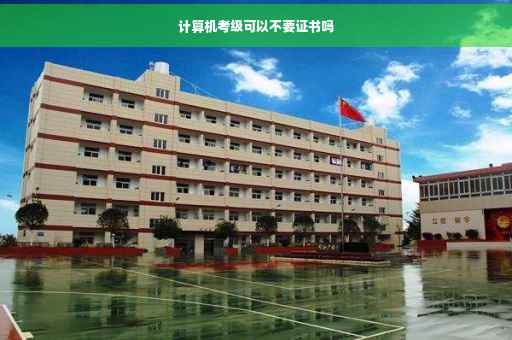 计算机考级可以不要证书吗