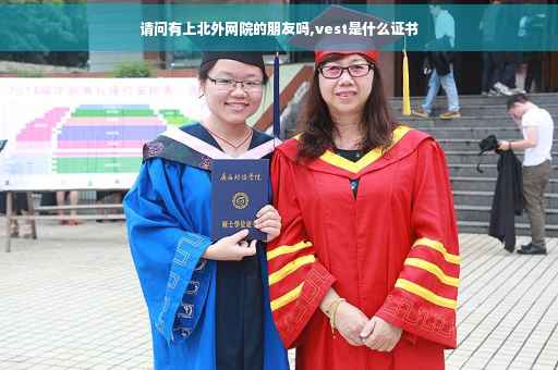 请问有上北外网院的朋友吗,vest是什么证书