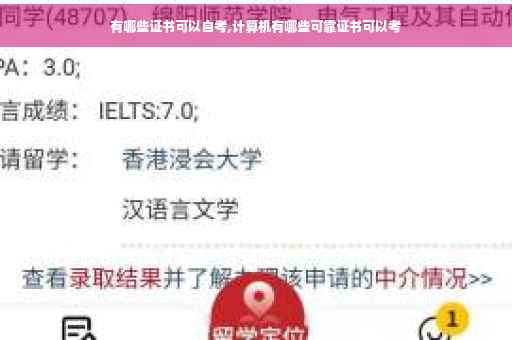 有哪些证书可以自考,计算机有哪些可靠证书可以考