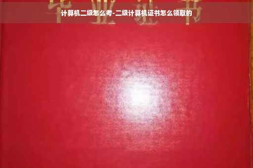 计算机二级怎么考-二级计算机证书怎么领取的
