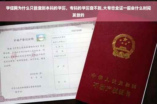 学信网为什么只能查到本科的学历，专科的学历查不到,大专毕业证一般由什么时间发放的