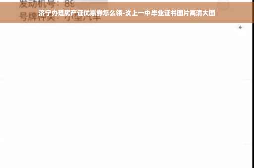 济宁办理房产证优惠券怎么领-汶上一中毕业证书图片高清大图