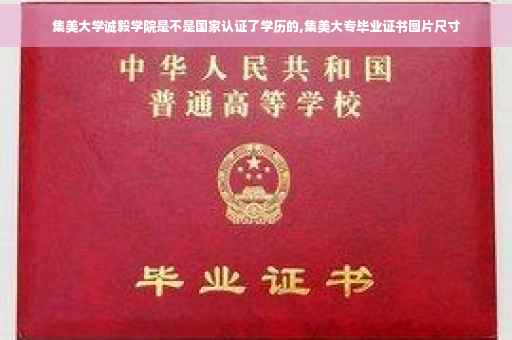 集美大学诚毅学院是不是国家认证了学历的,集美大专毕业证书图片尺寸