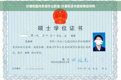 计算机操作员是什么职业-计算机证书算资格证书吗