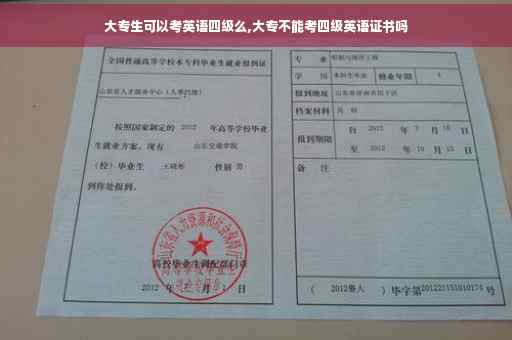 大专生可以考英语四级么,大专不能考四级英语证书吗