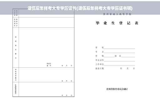 退伍后怎样考大专学历证书(退伍后怎样考大专学历证书呢)