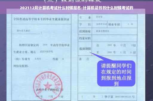202112月计算机考试什么时候报名-计算机证书书什么时候考试的