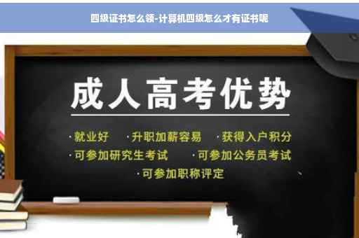 四级证书怎么领-计算机四级怎么才有证书呢