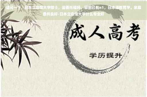 请问一下，日本立命馆大学修士，需要托福吗，目前已有n1，日本语教育学。家庭条件良好-日本立命馆大学什么专业好