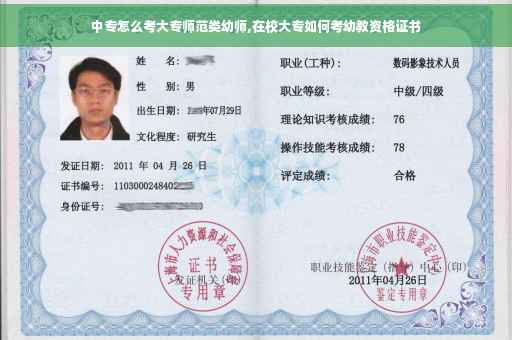 中专怎么考大专师范类幼师,在校大专如何考幼教资格证书