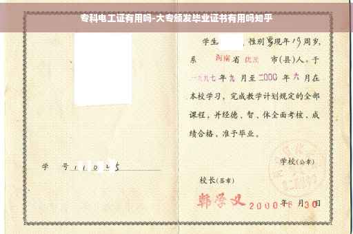 专科电工证有用吗-大专颁发毕业证书有用吗知乎