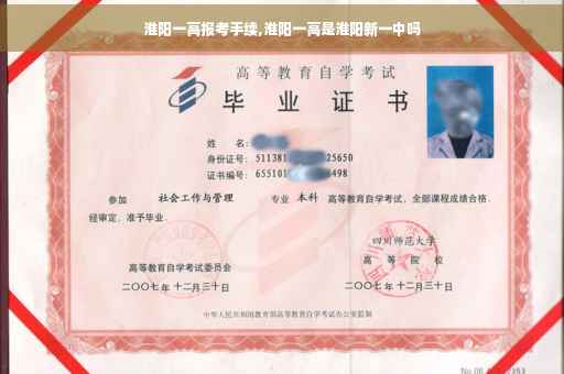 淮阳一高报考手续,淮阳一高是淮阳新一中吗