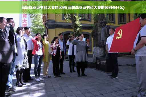 高职毕业证书和大专的区别(高职毕业证书和大专的区别是什么)