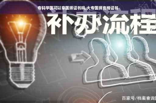专科学医可以拿医师证书吗,大专医师资格证书