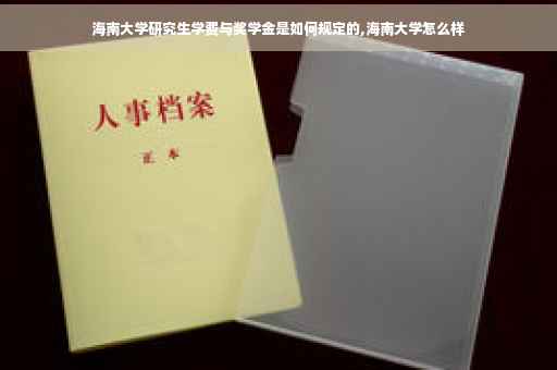 海南大学研究生学费与奖学金是如何规定的,海南大学怎么样