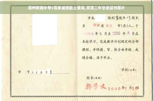 温州苍南中考5百多成绩能上普高,灵溪二中毕业证书图片