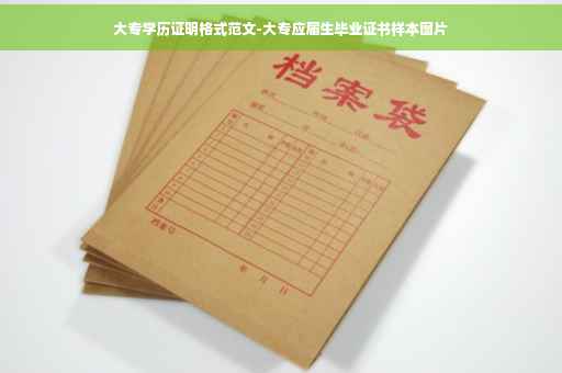 大专学历证明格式范文-大专应届生毕业证书样本图片