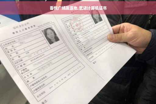 吾悦广场发源地,武进计算机证书