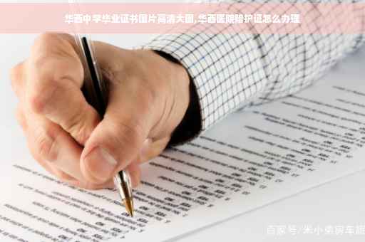 华西中学毕业证书图片高清大图,华西医院陪护证怎么办理