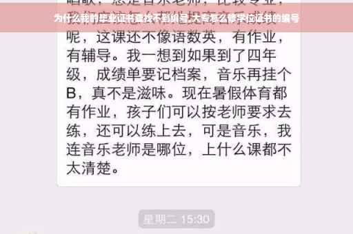 为什么我的毕业证书查找不到编号,大专怎么修学位证书的编号