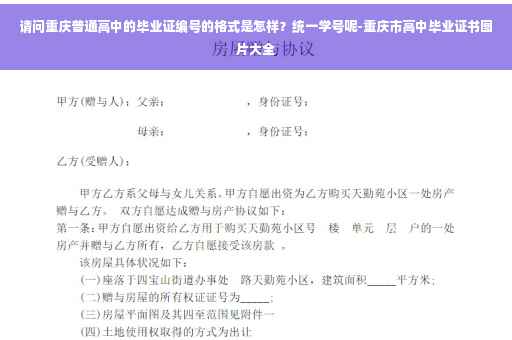 请问重庆普通高中的毕业证编号的格式是怎样？统一学号呢-重庆市高中毕业证书图片大全