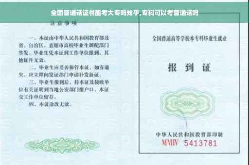 全国普通话证书能考大专吗知乎,专科可以考普通话吗