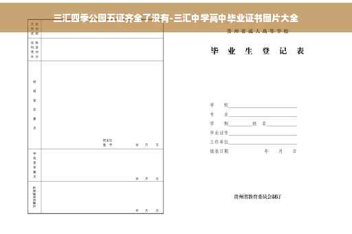 三汇四季公园五证齐全了没有-三汇中学高中毕业证书图片大全