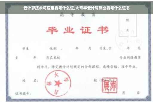 云计算技术与应用要考什么证,大专学云计算就业要考什么证书 云计算技术与应用要考什么证,大专学云计算就业要考什么证书