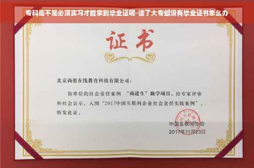 专科是不是必须实习才能拿到毕业证呢-读了大专却没有毕业证书怎么办