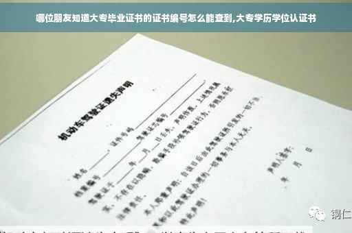 哪位朋友知道大专毕业证书的证书编号怎么能查到,大专学历学位认证书