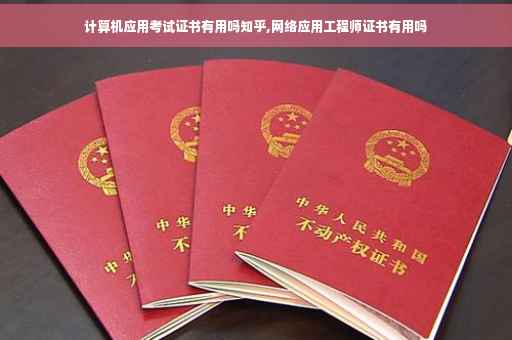 计算机应用考试证书有用吗知乎,网络应用工程师证书有用吗