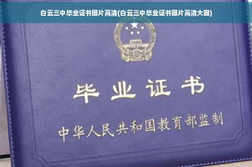 白云三中毕业证书图片高清(白云三中毕业证书图片高清大图)