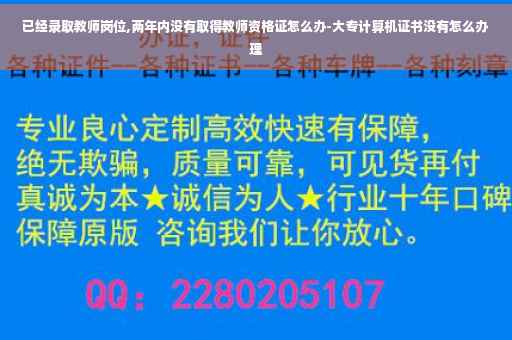 已经录取教师岗位,两年内没有取得教师资格证怎么办-大专计算机证书没有怎么办理