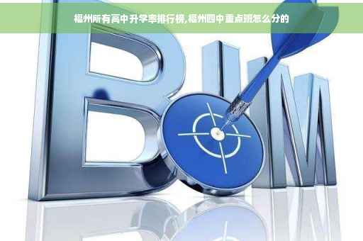 福州所有高中升学率排行榜,福州四中重点班怎么分的