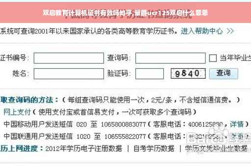 双启教育计算机证书有效吗知乎,豪爵ucr125双启什么意思