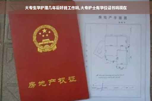 大专生学护理几年后好找工作吗,大专护士有学位证书吗现在