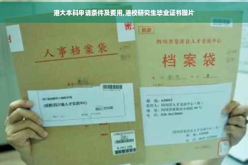 港大本科申请条件及费用,港校研究生毕业证书图片
