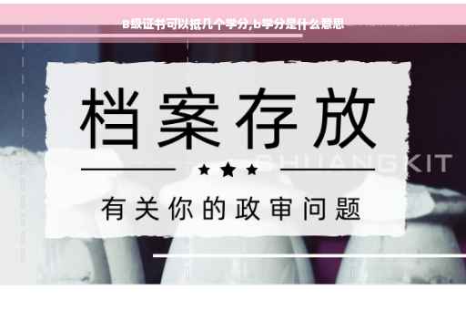 B级证书可以抵几个学分,b学分是什么意思