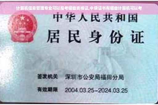 计算机信息管理专业可以报考哪些资格证,中级证书有哪些计算机可以考