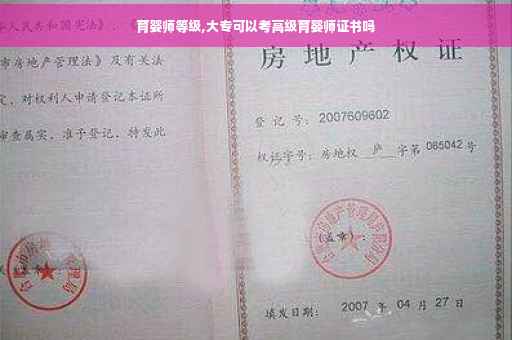 育婴师等级,大专可以考高级育婴师证书吗