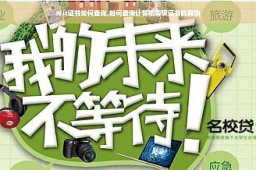 N it证书如何查询,如何查询计算机等级证书的真伪