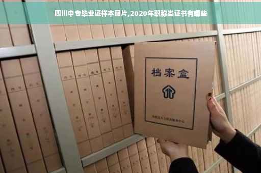 四川中专毕业证样本图片,2020年职称类证书有哪些