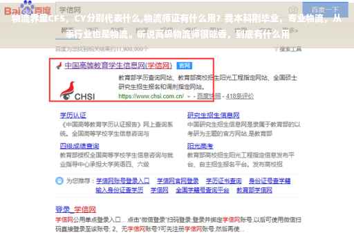 物流界里CFS，CY分别代表什么,物流师证有什么用？我本科刚毕业，专业物流，从事行业也是物流。听说高级物流师很吃香，到底有什么用
