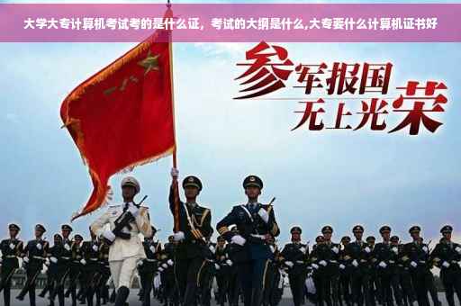 大学大专计算机考试考的是什么证，考试的大纲是什么,大专要什么计算机证书好