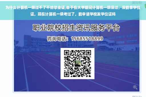 为什么计算机一级过不了不给毕业证,由于在大学期间计算机一级没过，没能拿学位证，现在计算机一级考过了，能申请学校发学位证吗