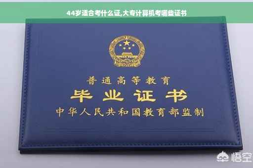 44岁适合考什么证,大专计算机考哪些证书