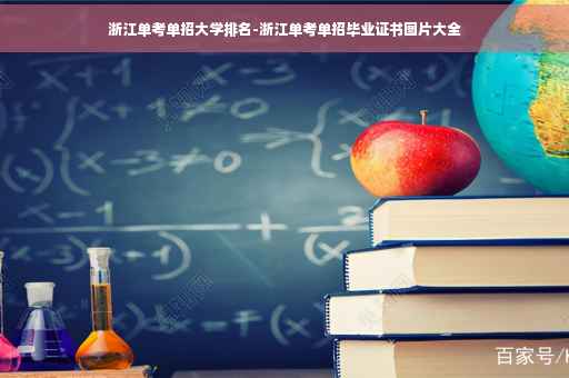 浙江单考单招大学排名-浙江单考单招毕业证书图片大全