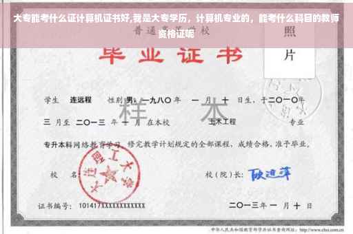 大专能考什么证计算机证书好,我是大专学历，计算机专业的，能考什么科目的教师资格证呢