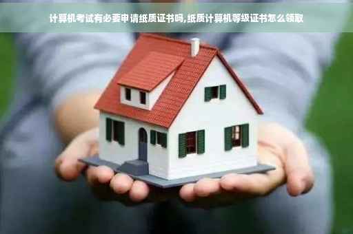 计算机考试有必要申请纸质证书吗,纸质计算机等级证书怎么领取